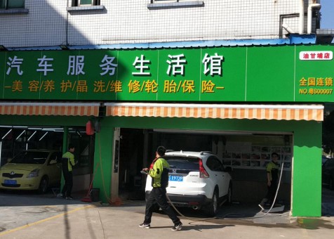 汽车服务生活馆-油甘埔店